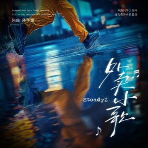 外卖小歌 (DJ豪大大版)