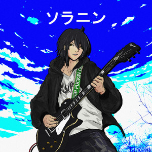 ソラニン