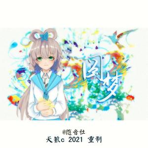 随音社-圆梦 (天狼c remix)