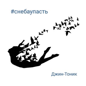 #снебаупасть