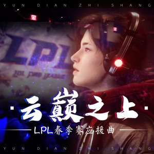 云巅之上-Soda