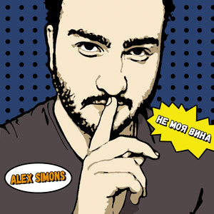 Не моя вина