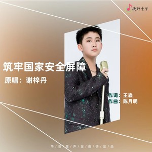 筑牢国家安全屏障