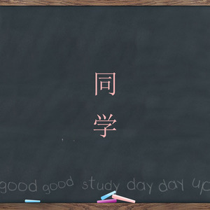 同学