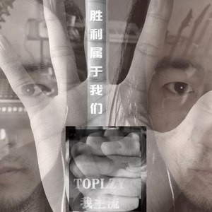 胜利属于我们