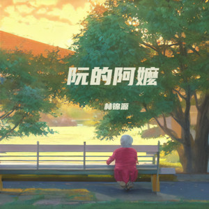 阮的阿嬷 (伴奏)