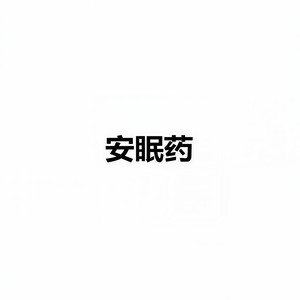 安眠药