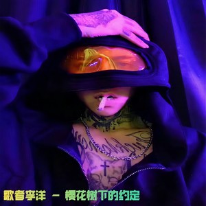 樱花树下的约定