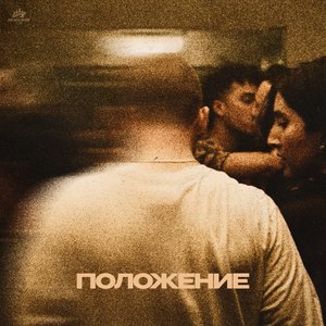 ПОЛОЖЕНИЕ (Explicit)