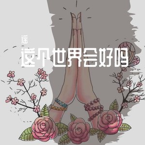 爱野