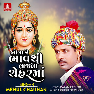 Bhola Re Bhav Thi Bhajva Cheharma - Single