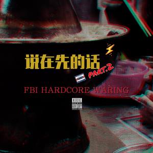 说在先的话pt.2（prod by 白火石）