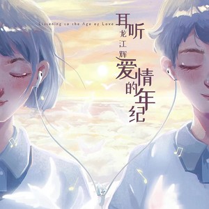 耳听爱情的年纪