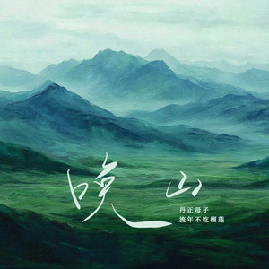 唤山