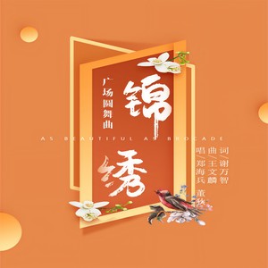 锦绣广场圆舞曲 (伴奏)