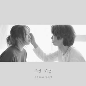 너란 이명 (Feat. 장겨울)