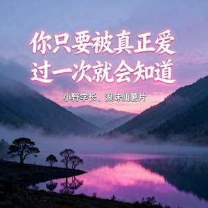 你只要被真正爱过一次就会知道