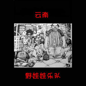 野娃娃乐队 - 一天