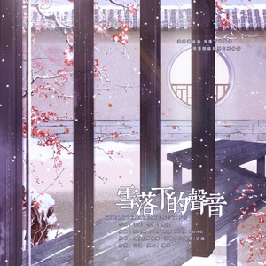 雪落下的声音 