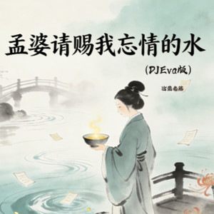 孟婆请赐我忘情的水 (DJEva版)