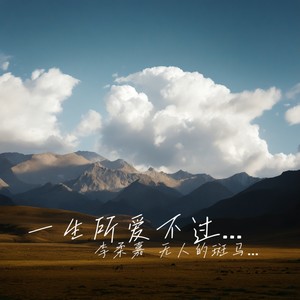 每个生命都是有热度的1.1x