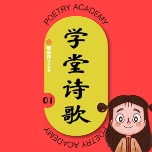 学堂诗歌 01