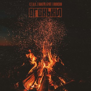 Огоньки (Памяти Ивана «Ромео» Огаркова)