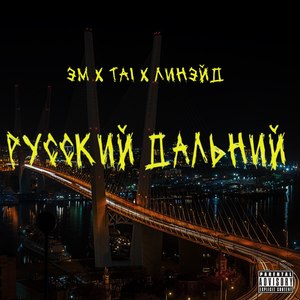 Русский Дальний (Explicit)