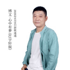 心中有梦 (DJ宇轩版)