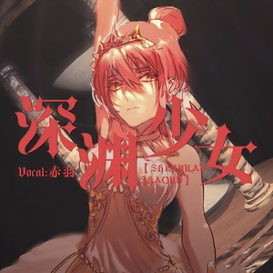 【五维介质·赤羽原创曲】琉璃少女