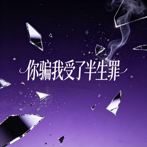 你骗我受了半生罪