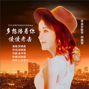 多想陪着你慢慢老去