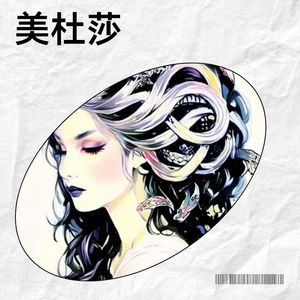 美杜莎-芦俊