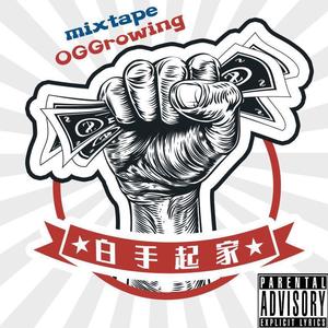 白手起家2018 Mixtape