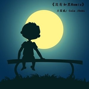 没有如果 (Remix)