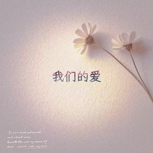 我们的爱 (R&B版)