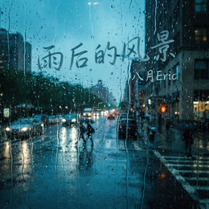 雨后的风景（某年某月）
