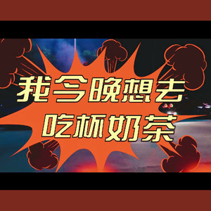 ZDX - 大润发吃奶茶 (DJ志飞Remix Dubstep)