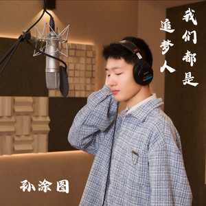 我们都是追梦人