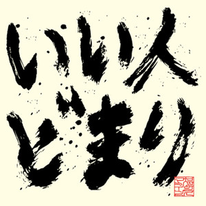 勇気100％