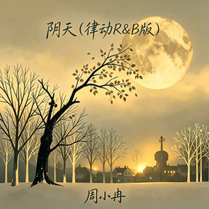 阴天 (律动R&B版)