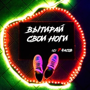 Вытирай свои ноги