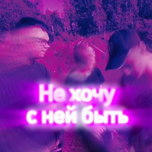 Не хочу с ней быть (Explicit)