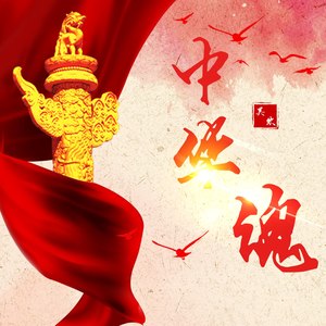 中华魂-吴欢