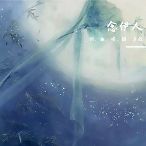 念伊人