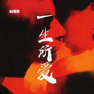一生所爱-DJ 刀刀