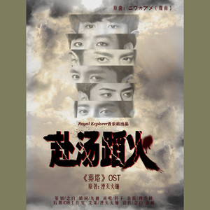 「RE」赴汤蹈火（《葬塔》OST）