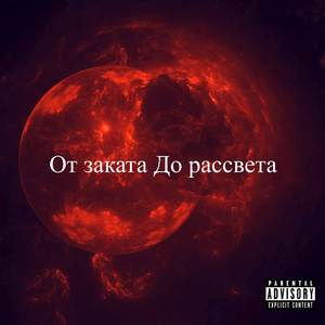 От заката До рассвета (Explicit)