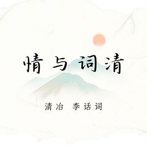 情与词清