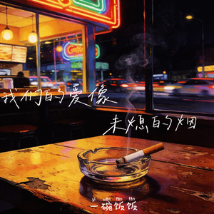 我们的爱像未熄的烟 (伴奏)